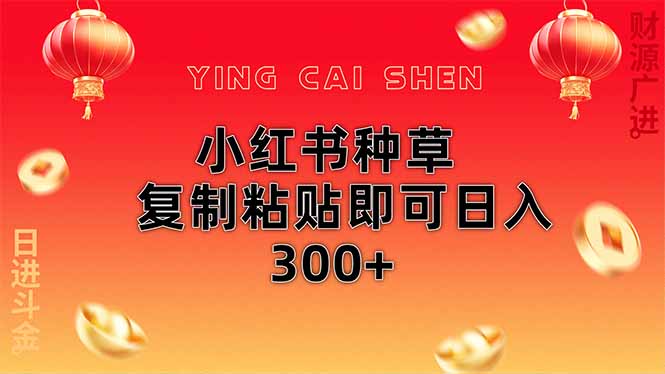 （14350期）小红书种草无脑操作复制粘贴即可日入300+-我的网站