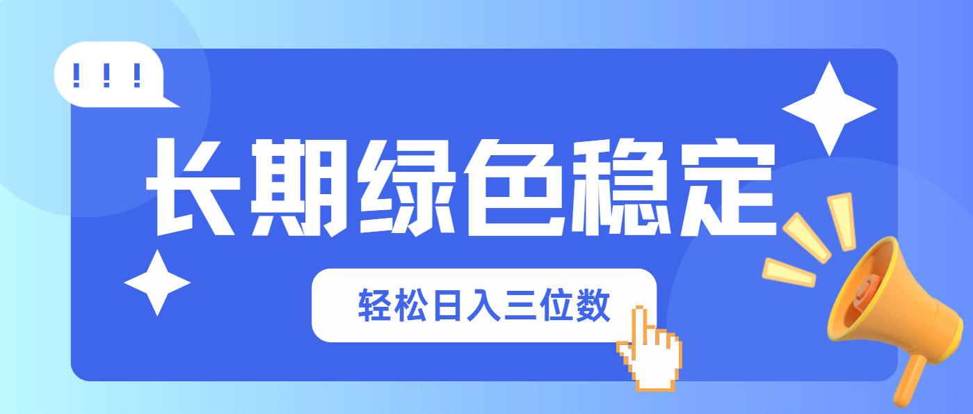 （14243期）长期绿色稳定，会网购就能赚钱，轻松日入三位数-我的网站