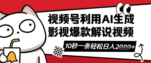 视频号AI解说视频，10秒钟一条，带字幕，带音频，轻轻松松利用创作者分成计划日入数张-我的网站