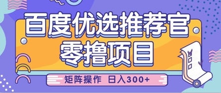 零撸小项目，百度优选推荐官，简单好操作，小白也可轻松上手，矩阵操作，日入3张-我的网站