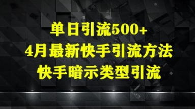 单日引流500+，4月最新快手引流方法，快手暗示类型引流-我的网站