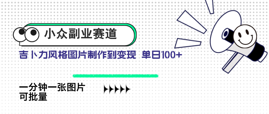 （14515期）小众副业赛道 吉卜力图片售卖 单日100+ AI一键生成-我的网站