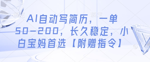 AI自动写简历，一单50-200，长久稳定，小白宝妈首选【附赠指令】-我的网站