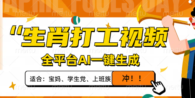 （14115期）生肖打工视频，全平台AI一键生成，单日变现1000+，轻松打造爆款视频！-我的网站