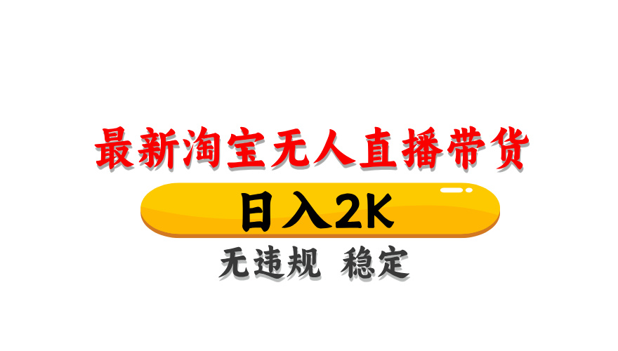 （14197期）最新 淘宝无人直播带货，日入1000+，不违规不封号，操作简单-我的网站