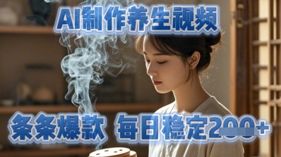AI制作养生视频，条条爆款，每日稳定2张-我的网站