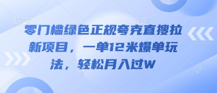 零门槛绿色正规夸克直搜拉新项目，一单12米爆单玩法，轻松月入过W-我的网站