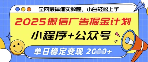 2025微信广告掘金计划，小程序+公众号双管齐下，单日稳定变现过千【揭秘】-我的网站