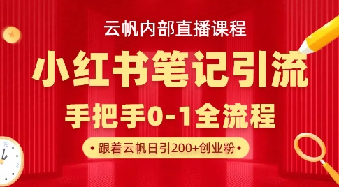 云帆内部直播课·小红书笔记引流，手把手从0-1全流程-我的网站