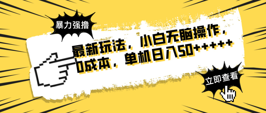 （14400期）最新玩法 广告暴力强撸 傻瓜式操作 无需养鸡 矩阵式操作 可无限放大 单…-我的网站