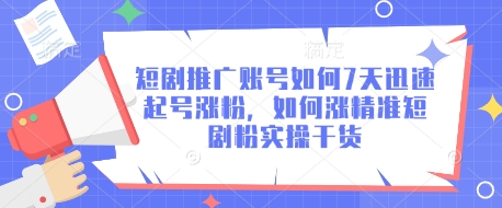 短剧推广账号如何7天迅速起号涨粉，如何涨精准短剧粉实操干货-我的网站