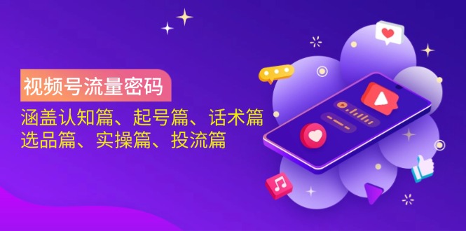 （14124期）视频号流量密码：涵盖认知篇、起号篇、话术篇、选品篇、实操篇、投流篇-我的网站