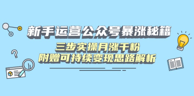 （14111期）新手运营公众号暴涨秘籍，三步实操月涨千粉，附赠可持续变现思路解析-我的网站