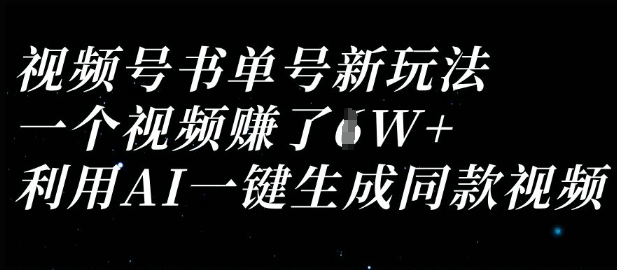 视频号书单号新玩法，一个视频收益过1W，利用AI一键生成同款视频-我的网站
