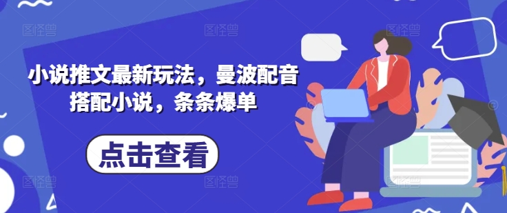 小说推文最新玩法，曼波配音搭配小说，条条爆单-我的网站
