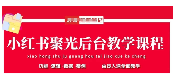 小红书聚光后台教学，小红书聚光投放的基本原理、策略和实践操作-我的网站