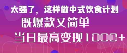 疯狂爆火！小红书等平台的女性中餐养生视频，小白轻松制作，快速拿到结果-我的网站