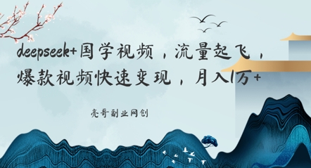deepseek+国学视频，流量起飞，爆款视频快速变现，月入1w-我的网站