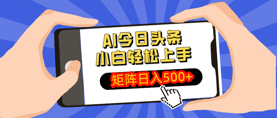 （14133期）AI今日头条最新玩法，小白轻松矩阵日入500+-我的网站