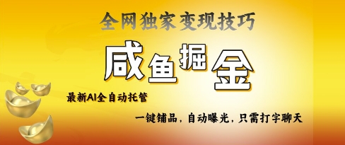 2025咸鱼AI全自动托管电商带货，掌握流量密码，开启躺Z新模式【揭秘】-我的网站