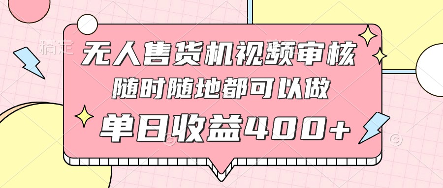 （14524期）无人售货机视频审核，十秒钟一单，有手机就行，随时随地可做单日收益400+-我的网站