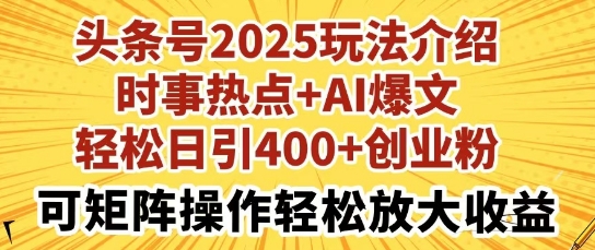 头条号2025玩法介绍，时事热点+AI爆文，轻松日引400+创业粉，可矩阵操作轻松放大收益-我的网站