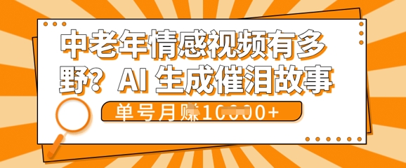 女儿远嫁黄昏恋戳中泪点!AI生成，0成本日更，单月靠社群变现 1w+(变现攻略拿走)-我的网站