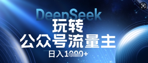 DeepSeek玩转公众号流量主，日入数张，每天几分钟，操作简单零门槛-我的网站