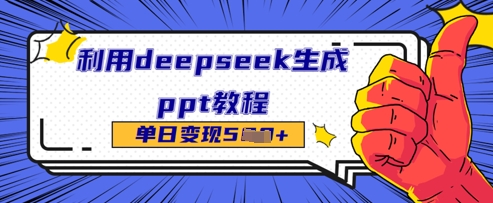 利用deepseek生成ppt教程单日变现几张-我的网站