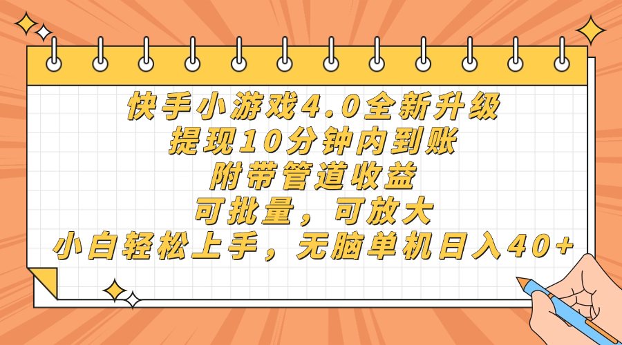 （14442期）快手小游戏4.0升级，提现10分钟内到账，可批量，可放大，小白可轻松上…-我的网站