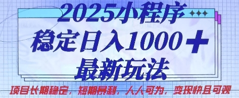 2025小程序稳定日入1k，最新玩法项目长期稳定，短期是利，人人可为，变现快且可观【揭秘】-我的网站