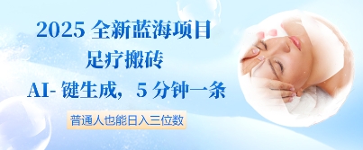 2025全新蓝海项目足疗搬砖，AI一键生成，5分钟一条，普通人也能日入三位数-我的网站