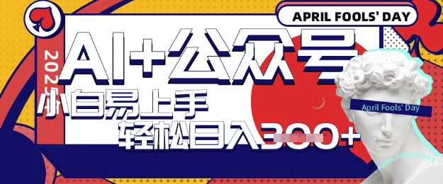 AI+公众号写短文，每天轻松日入3张，收益可多账号矩阵收益，小白可无脑操作且易上手-我的网站