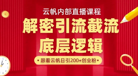 云帆内部直播课·首次解密彻底打通你的引流思路，从底层逻辑到实操落地，当天引爆你的通讯录-我的网站