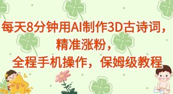 每天8分钟用AI制作3D古诗词，精准涨粉，全程手机操作，保姆级教程-我的网站
