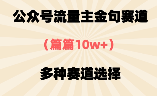 公众号流量主金句赛道，篇篇10w+，多种赛道选择-我的网站