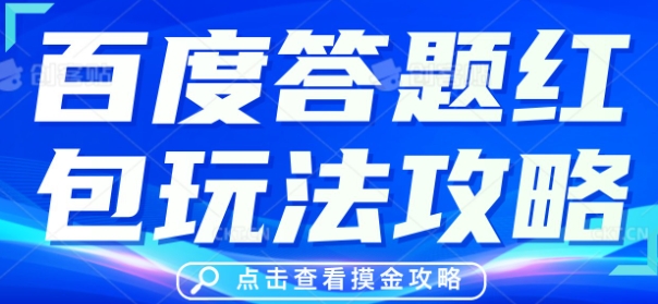 百度答题红包玩法攻略，人人有份，0撸88米-我的网站
