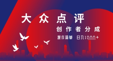 大众点评创作者分成最新玩法，操作轻松简单好上手，日入几张轻轻松松-我的网站