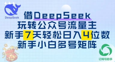 借用DeepSeek玩转公众号流量主，新手7天轻松上手日入3位数-我的网站