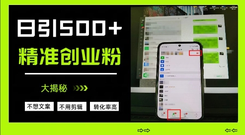 不需要我们去想文案，也不需要我们去剪辑视频，日引500+精准创业粉，方法大揭秘-我的网站