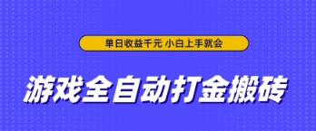 游戏全自动打金搬砖，无需手动操作，单日收益上千，小白上手就会【揭秘】-我的网站