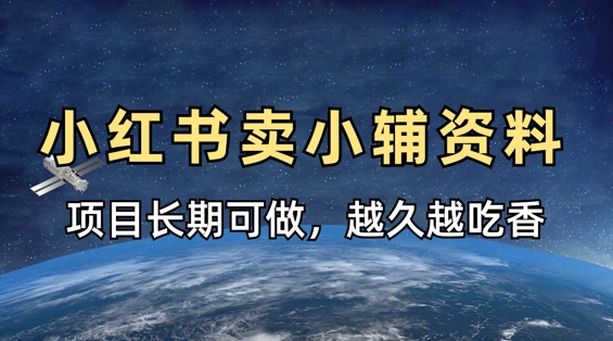 小学教辅资料在小红书这样卖，项目长期稳定收益，越久越吃香-我的网站