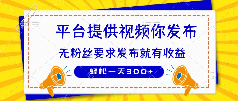 （14395期）种草平台提供视频 你发布 无粉丝要求  发布就有钱 轻松一天300+-我的网站