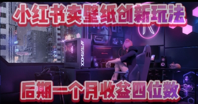 小绿书卖壁纸创新玩法，后期月入几千+-我的网站