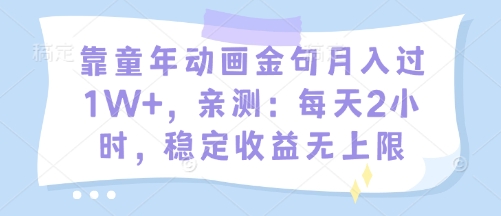 靠童年动画金句月入过1W+，亲测：每天2小时，稳定收益无上限-我的网站
