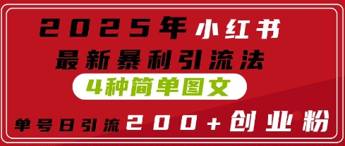 2025年小红书最新暴利引流法，4种简单图文，单号日引流200+创业粉(附无脑抄模板)-我的网站