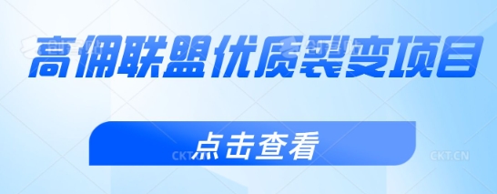 高佣联盟优质裂变项目，好用且佣金高-我的网站