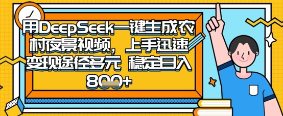 2025怀旧热门赛道，用DeepSeek制作夜晚农村视频，一部手机，操作简单，变现多元，稳定日入数张-我的网站