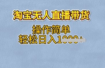 淘宝无人直播带货，无需出镜，操作简单，轻松日入多张-我的网站