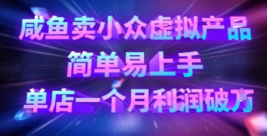 咸鱼卖小众虚拟产品，简单易上手，单店一个月利润破W-我的网站